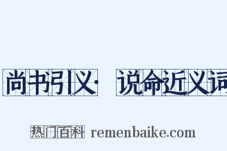 尚书引义·说命近义词是什么意思的图片